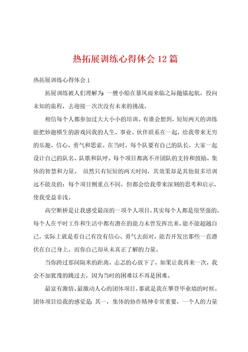 热拓展训练心得体会12篇
