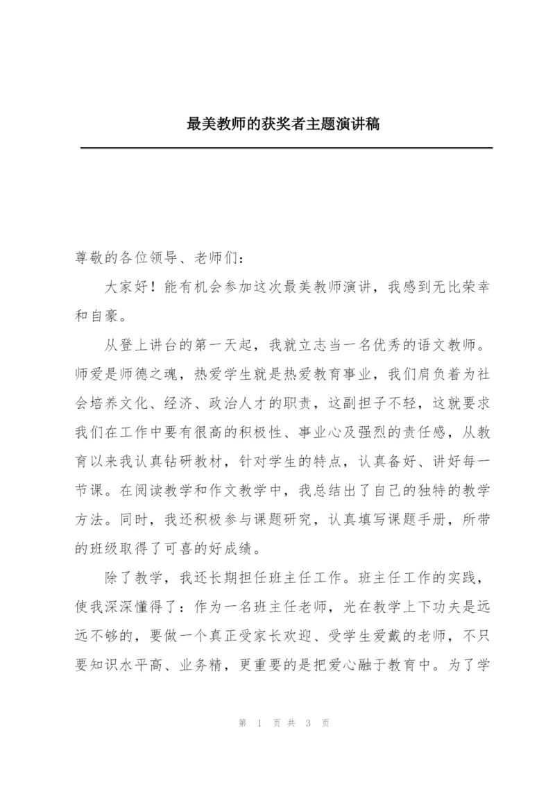 最美教师的获奖者主题演讲稿.docx