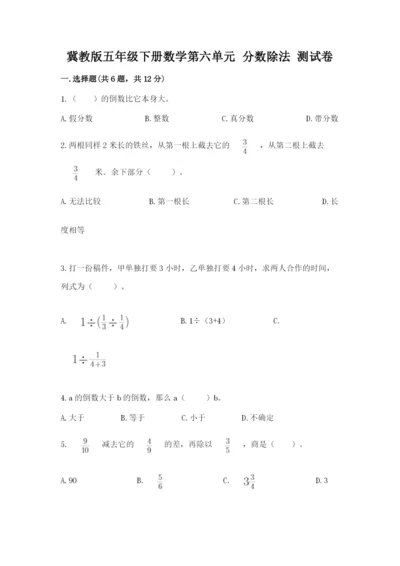 冀教版五年级下册数学第六单元 分数除法 测试卷及完整答案1套.docx