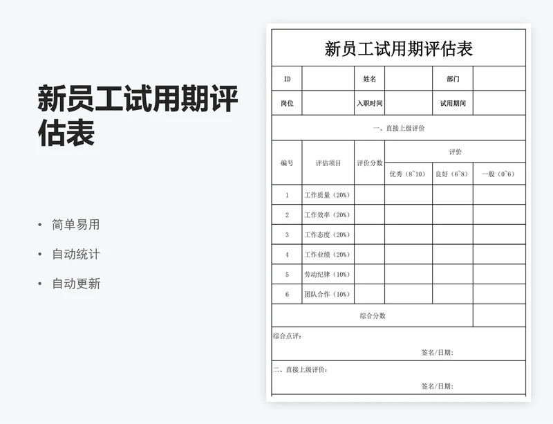 新员工试用期评估表