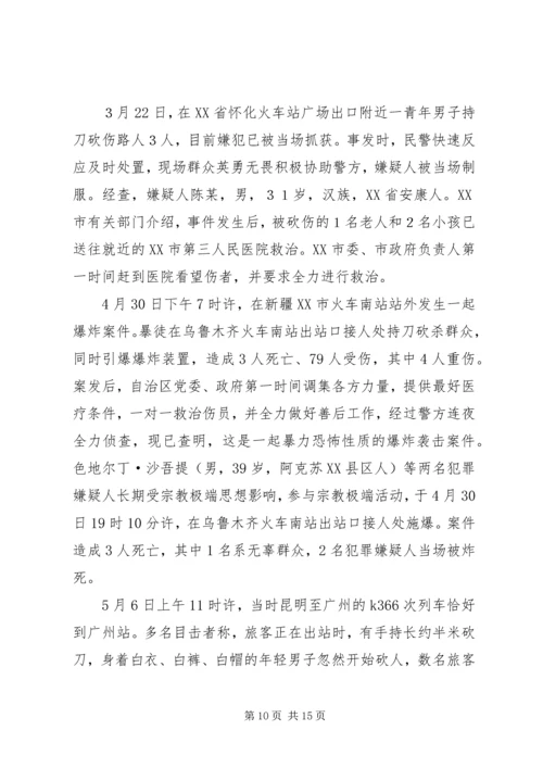 昆明火车站砍人事件学习心得体会 (3).docx