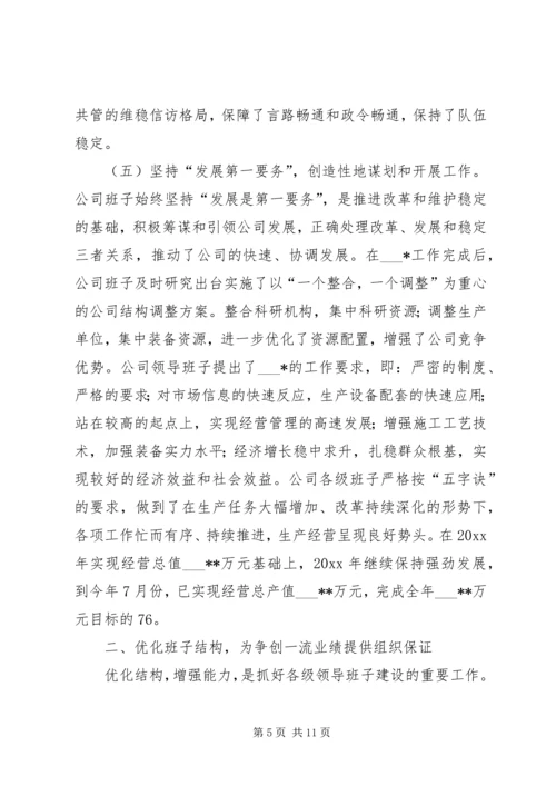 公司领导班子建设经验材料.docx