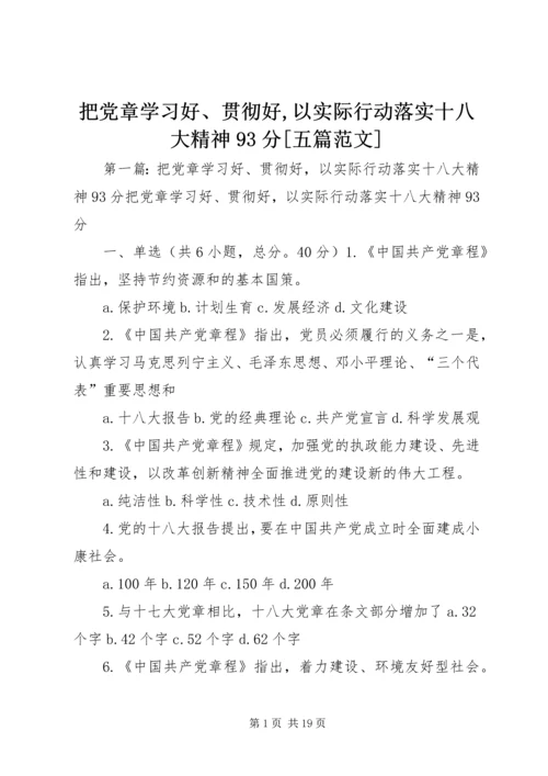 把党章学习好、贯彻好,以实际行动落实十八大精神93分[五篇范文].docx