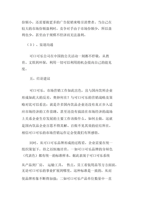 可口可乐营销战略和策略分析doc9页