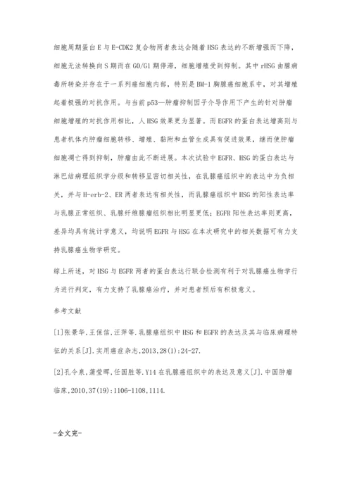 乳腺癌组织中HSG和EGFR的表达及其与临床病理特征的关系观察.docx