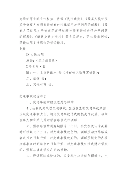 交通事故起诉书.docx