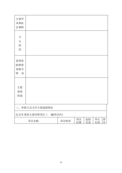 山东省泰山学者岗位申请表