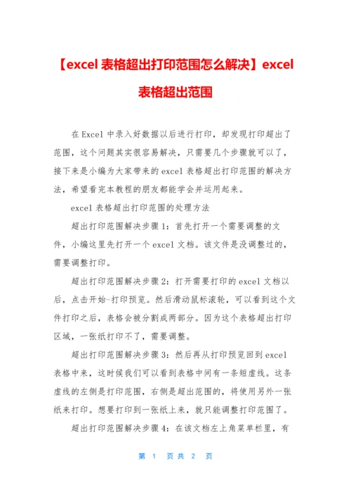 【excel表格超出打印范围怎么解决】excel表格超出范围.docx