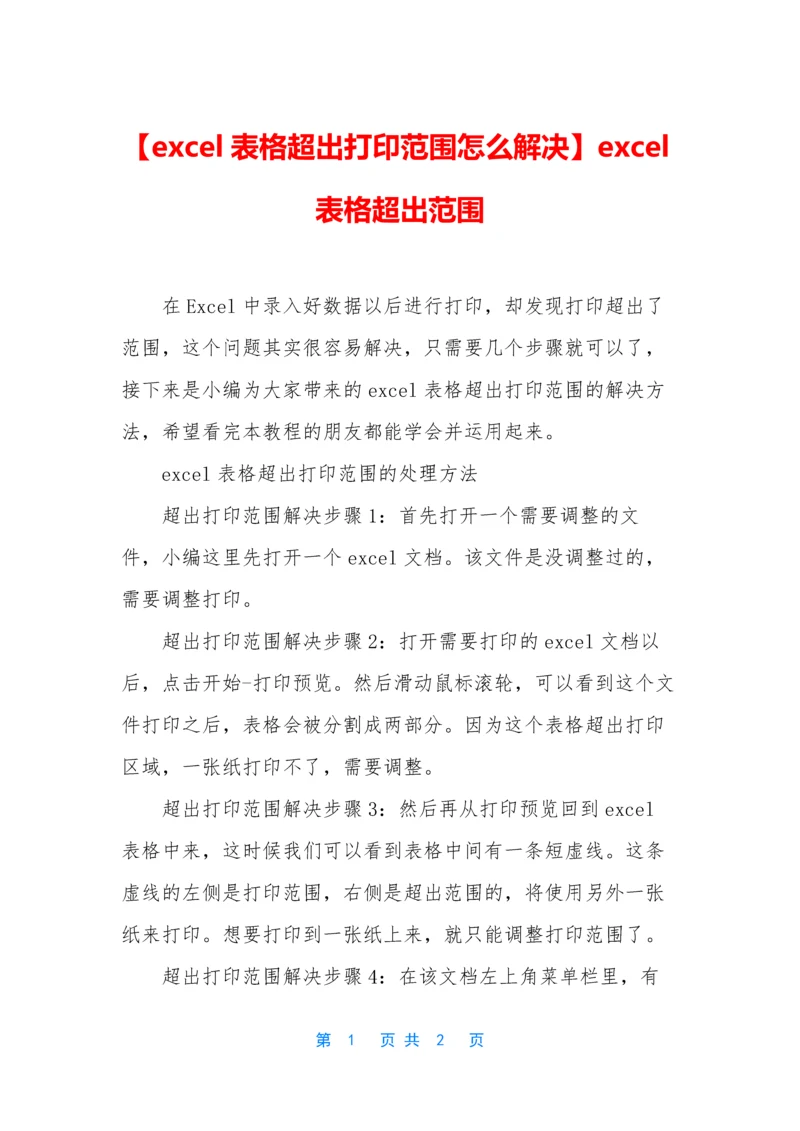 【excel表格超出打印范围怎么解决】excel表格超出范围.docx