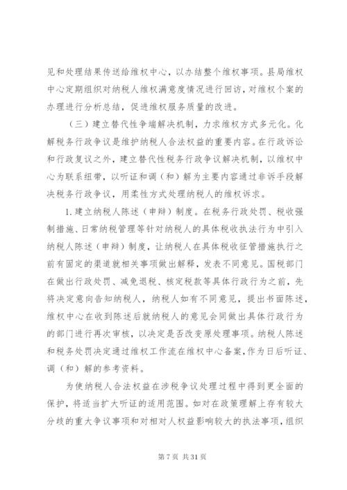 国税局维护纳税人合法权益实施方案.docx