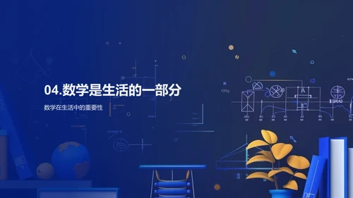 数学在生活中的应用PPT模板