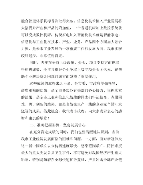 在全市工业和信息化工作暨清理拖欠民营企业中小企业账款工作会议上讲话全文