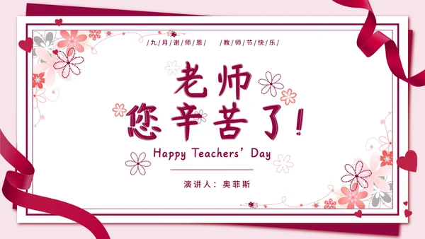 粉色信封红缎带教师节PPT模板
