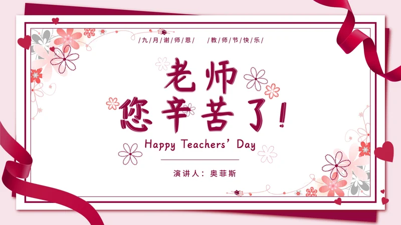 粉色信封红缎带教师节PPT模板