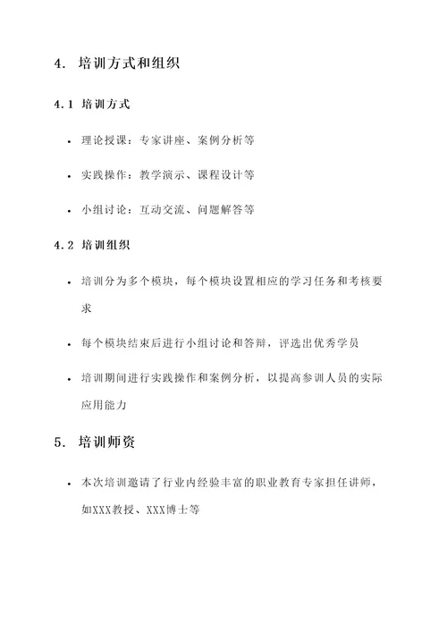 职业师资培训方案