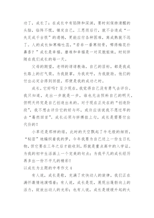 以成长为主题的中考作文.docx
