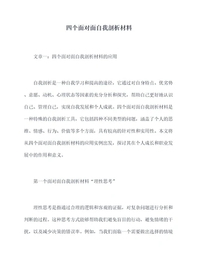 四个面对面自我剖析材料