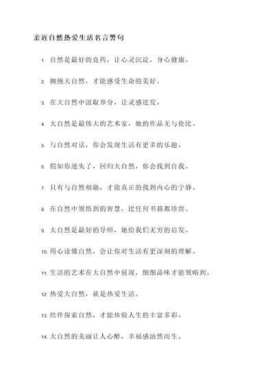 亲近自然热爱生活名言警句