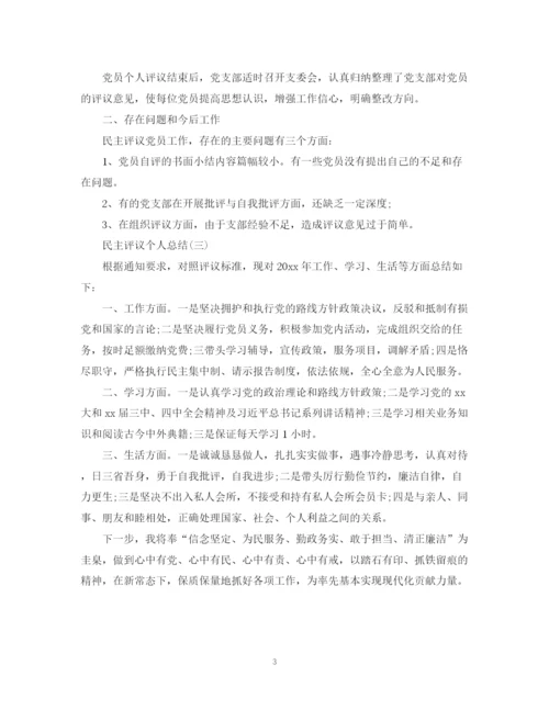 精编之民主评议个人总结范文.docx