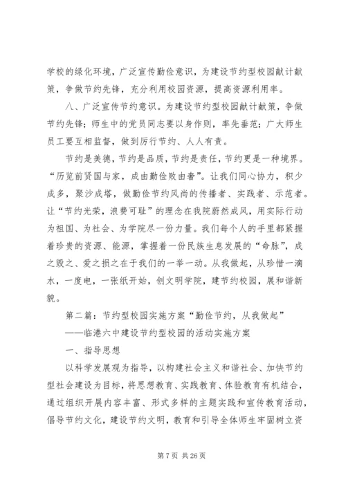 重庆商务职业学院节约型校园活动实施方案.docx