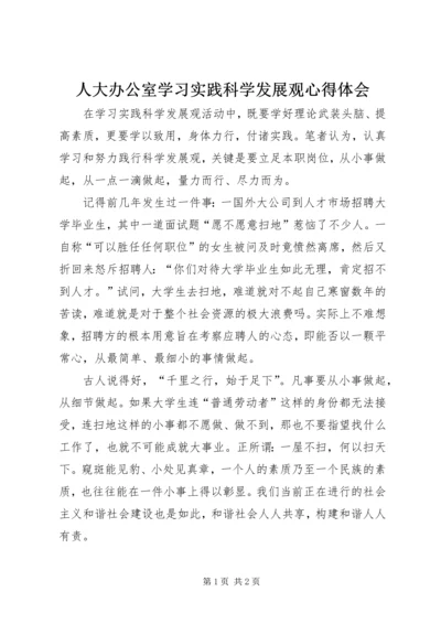 人大办公室学习实践科学发展观心得体会.docx