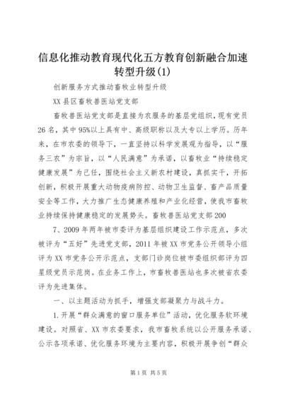 信息化推动教育现代化五方教育创新融合加速转型升级(3).docx