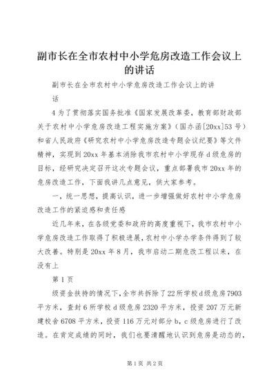 副市长在全市农村中小学危房改造工作会议上的讲话 (5).docx