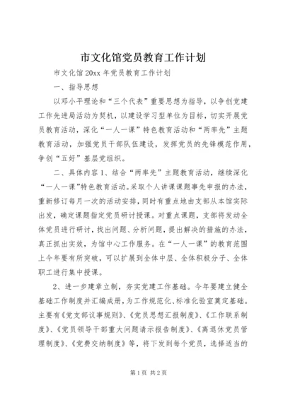 市文化馆党员教育工作计划 (5).docx