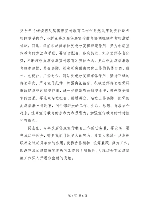 全市反腐倡廉宣传教育会议致辞稿.docx