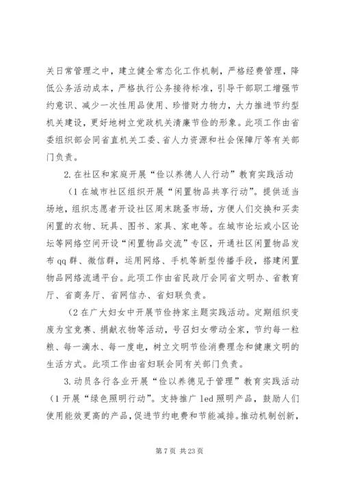 节俭养德全民节约行动实施方案.docx