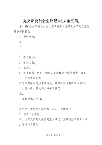 党支部委员会会议记录[大全五篇].docx