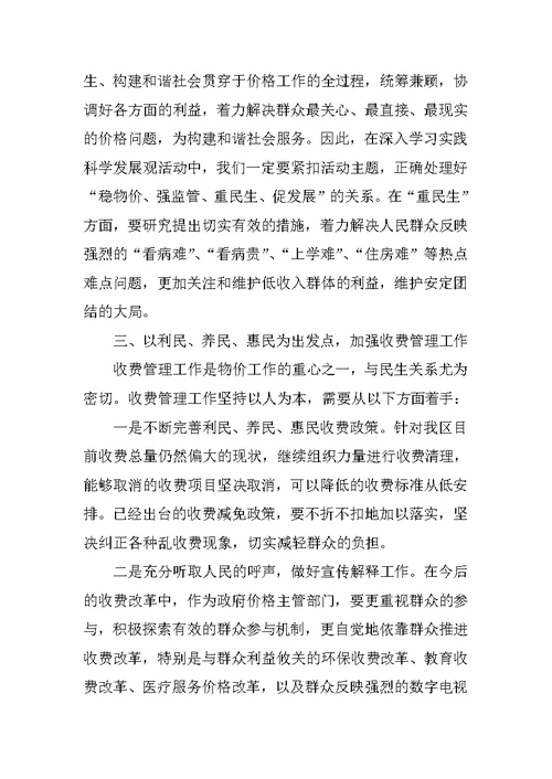 优秀：学习科学发展观心得体会——以人为本，做好收费管理工作