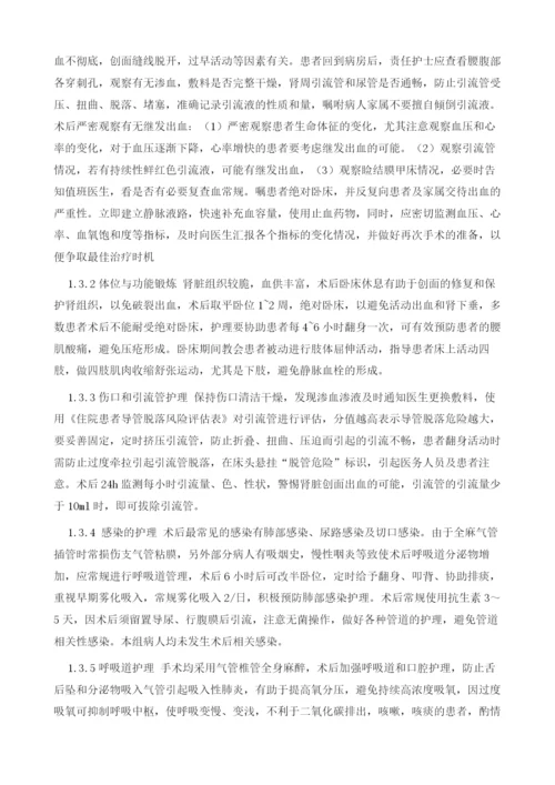 后腹腔镜下肾部分切除术后护理.docx