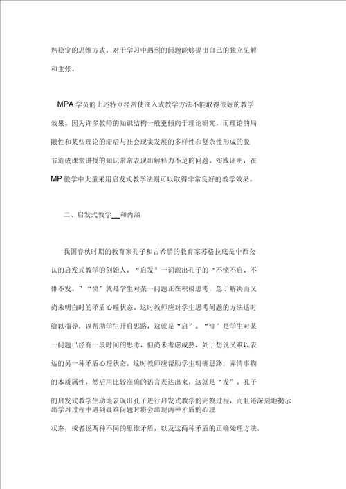 启发式教学在公共管理硕士培养中的应用