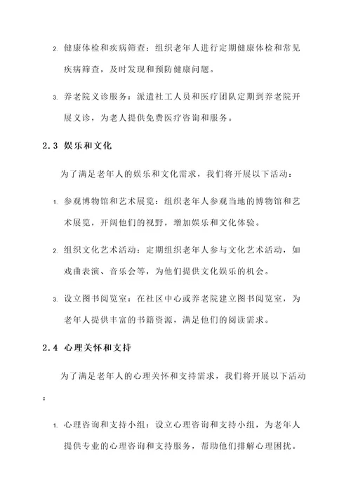 关爱老年人社工服务方案