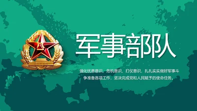 八一部队军事工作总结汇报动态PPT