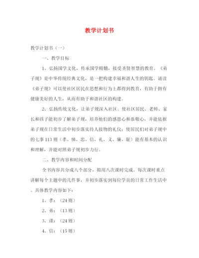 精编之教学计划书.docx