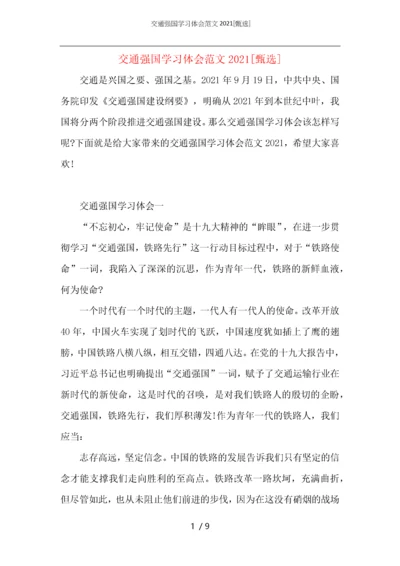 交通强国学习体会范文2021.docx