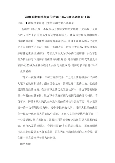 准确贯彻新时代党的治疆方略心得体会集合4篇.docx