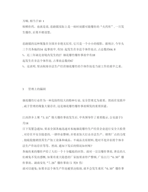 【精编】《安全管理论文》之我国烟花爆竹爆炸事故分析.docx
