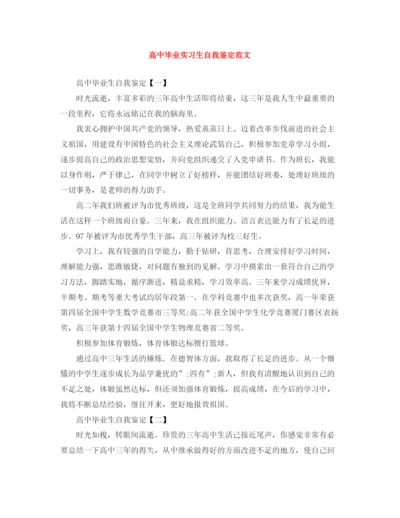 精编之高中毕业实习生自我鉴定范文.docx