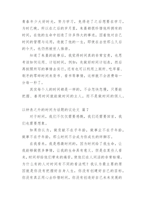 以钟表之外的时间为话题的议论文.docx