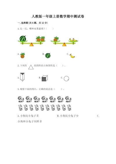 人教版一年级上册数学期中测试卷完整参考答案.docx