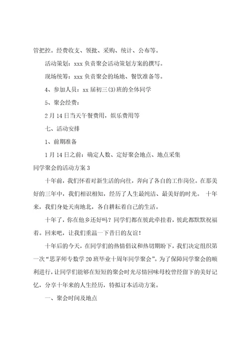 同学聚会的活动方案