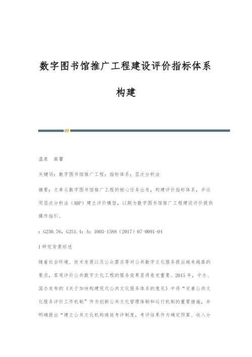 数字图书馆推广工程建设评价指标体系构建.docx