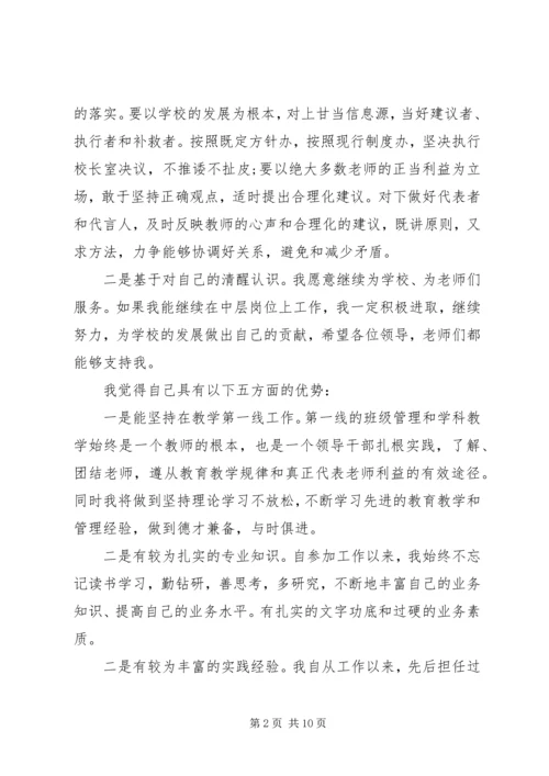 学校中层干部的竞聘演讲稿三篇.docx