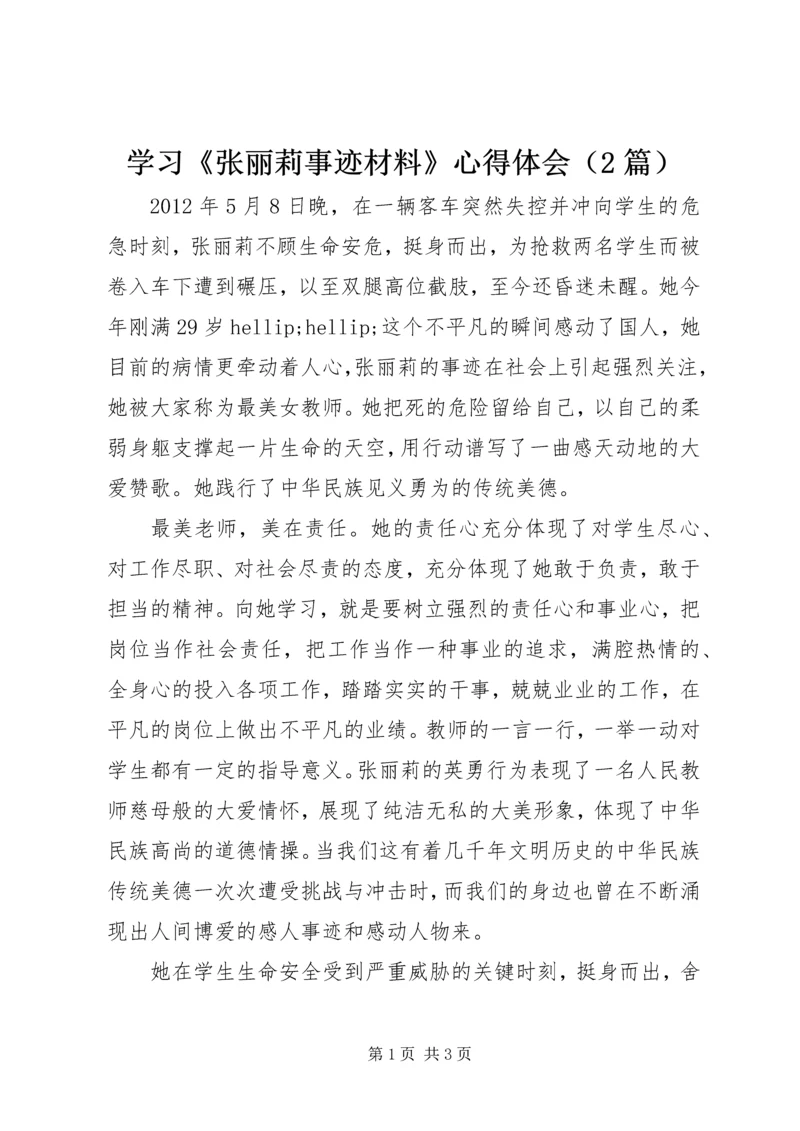 学习《张丽莉事迹材料》心得体会（2篇）.docx