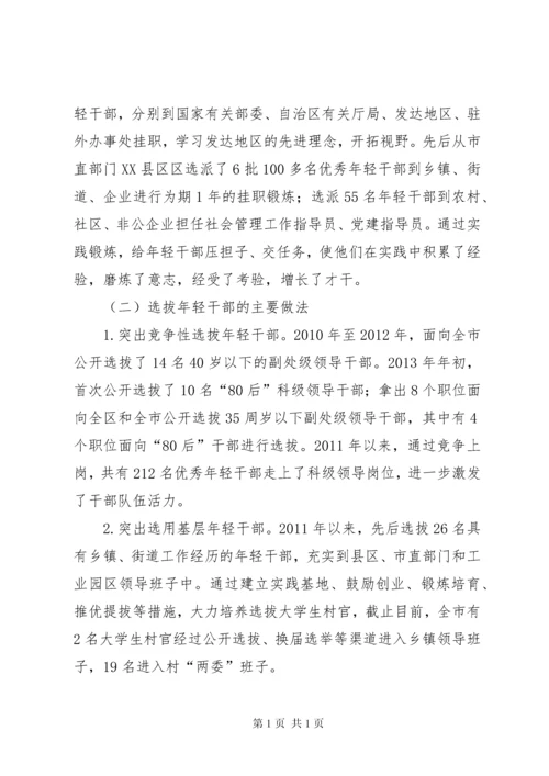 年轻干部培养选拔调研报告 (5).docx