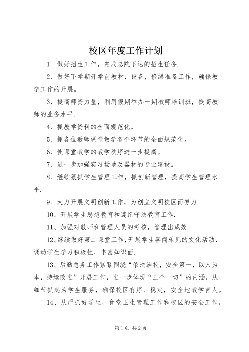 校区年度工作计划.docx