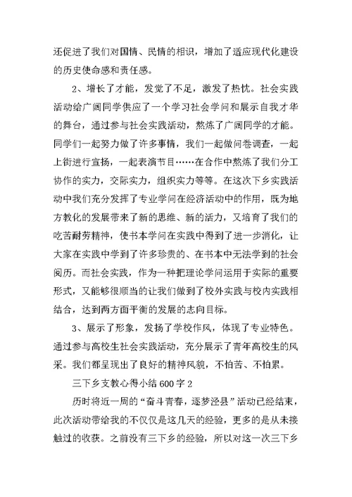 三下乡支教心得小结600字